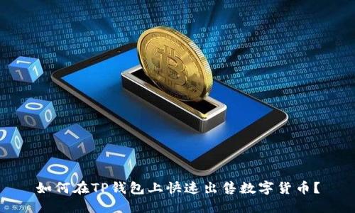 如何在TP钱包上快速出售数字货币？