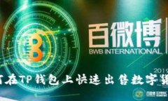 如何在TP钱包上快速出售数