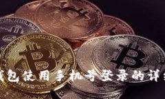 : TP钱包使用手机号登录的