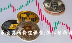 虚拟数字币交易所价值评