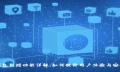 TP钱包新增功能详解：如何