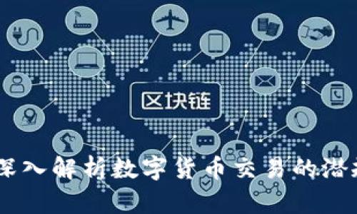 : 虚拟币贩子：深入解析数字货币交易的潜规则与发展前景