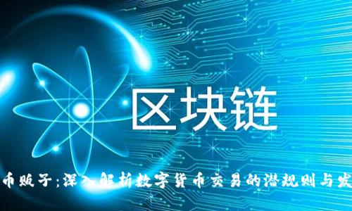 : 虚拟币贩子：深入解析数字货币交易的潜规则与发展前景