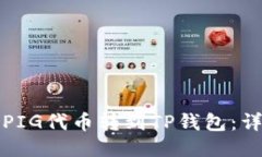 如何将PIG代币转到TP钱包：