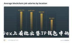如何在MDex上有效出售TP钱