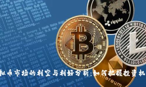 虚拟币市场的利空与利好分析：如何把握投资机会？