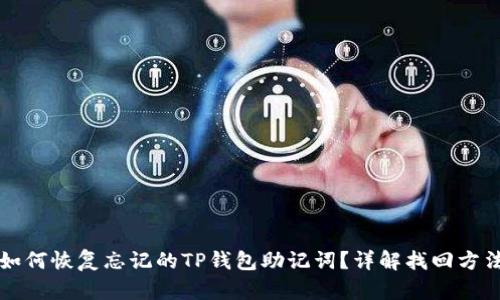 如何恢复忘记的TP钱包助记词？详解找回方法