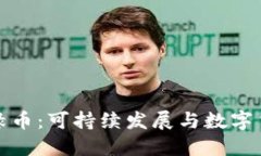 探索虚拟绿币：可持续发展与数字货币的未来
