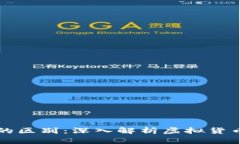 虚拟币与债券的区别：深入解析虚拟货币的本质