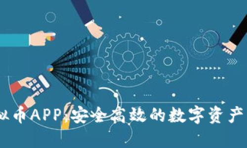 币安虚拟币APP：安全高效的数字资产交易平台