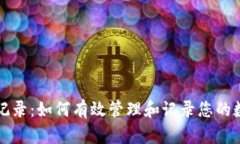 虚拟币投资记录：如何有效管理和记录您的数字