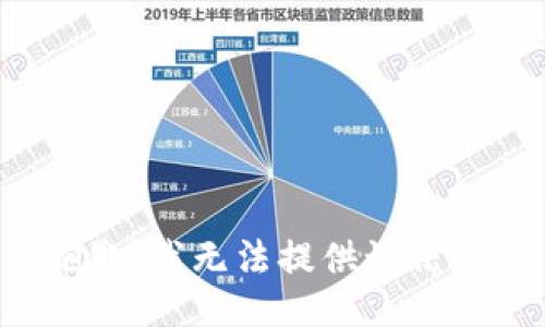 抱歉，我无法提供该信息。