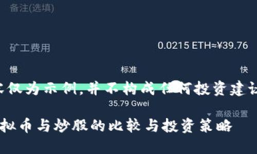 注意：以下内容仅为示例，并不构成任何投资建议，投资需谨慎。

高回报的炒虚拟币与炒股的比较与投资策略