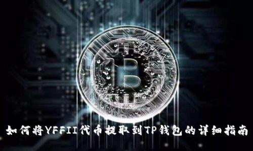 如何将YFFII代币提取到TP钱包的详细指南