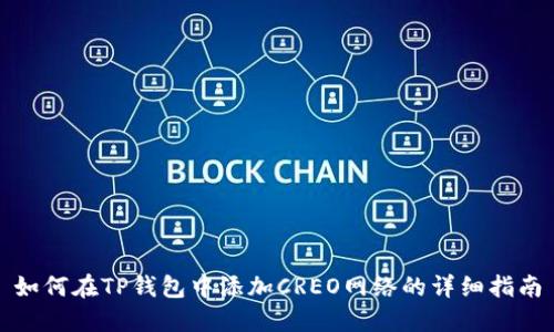如何在TP钱包中添加CREO网络的详细指南
