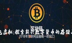 小币种钱包虚拟：探索新兴数字货币的存储与管