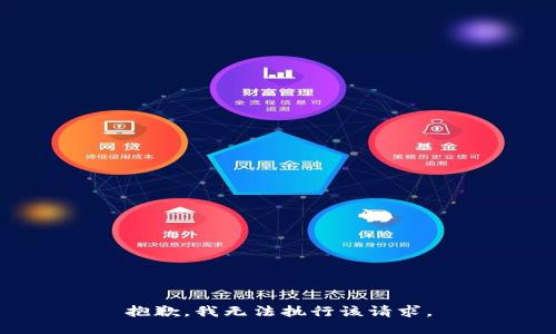 抱歉，我无法执行该请求。