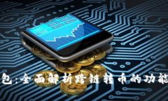 : TP钱包：全面解析跨链转