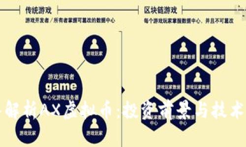 深入解析AX虚拟币：投资前景与技术剖析