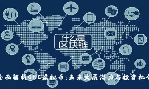 全面解析ONE虚拟币：未来发展潜力与投资机会