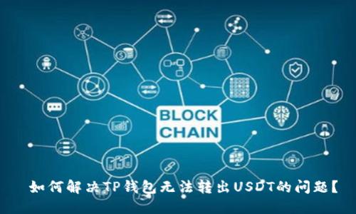  如何解决TP钱包无法转出USDT的问题？