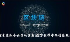 探索虚拟币女伴的未来：