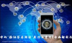: TP钱包中的“验证签名错