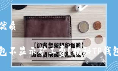思考一个的优质

为什么TP钱包不显示矿工费？揭秘TP钱包的费用机制
