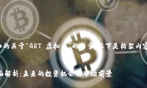为了撰写一篇详细的关于“GRT 虚拟币”的文章，以下是构架内容以及的和关键词。


GRT 虚拟币的全面解析：未来的投资机会与市场前景