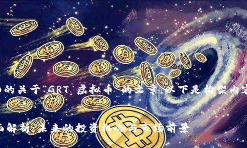 为了撰写一篇详细的关于“GRT 虚拟币”的文章，以下是构架内容以及的和关键词。


GRT 虚拟币的全面解析：未来的投资机会与市场前景