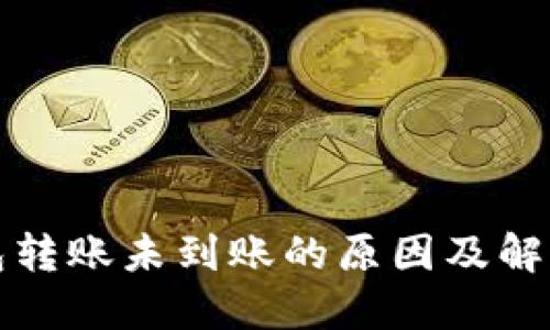 TP钱包转账未到账的原因及解决方案