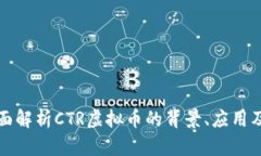 CTR币：全面解析CTR虚拟币
