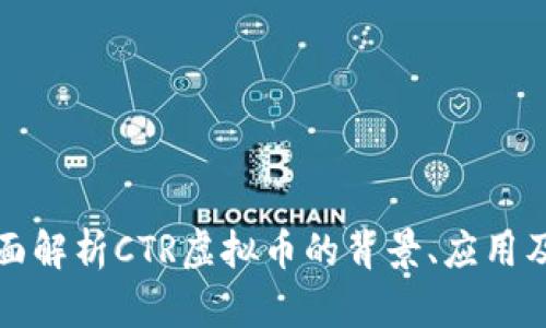 CTR币：全面解析CTR虚拟币的背景、应用及投资前景