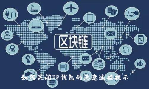 如何关闭TP钱包的恶意连接提示