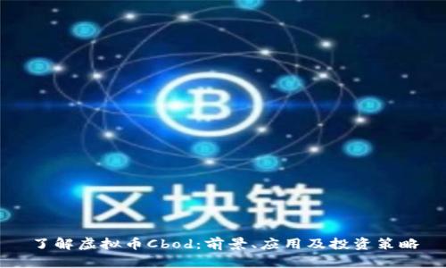 了解虚拟币Cbod：前景、应用及投资策略