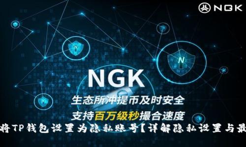: 如何将TP钱包设置为隐私账号？详解隐私设置与最佳实践