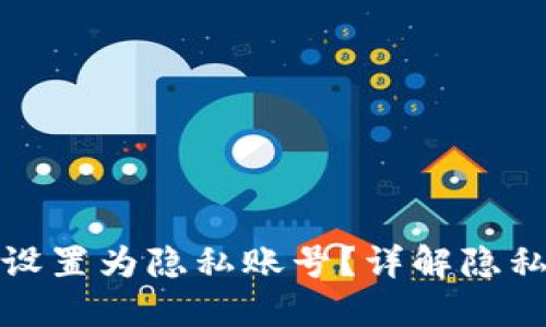 : 如何将TP钱包设置为隐私账号？详解隐私设置与最佳实践