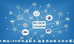   发布日期为100万的虚拟币：投资新机遇与行业前