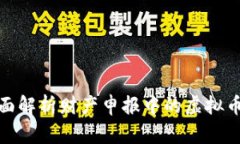 : 全面解析财产申报中的虚拟币处理