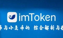 : 虚拟币与小麦币的 综合解析与投资指南