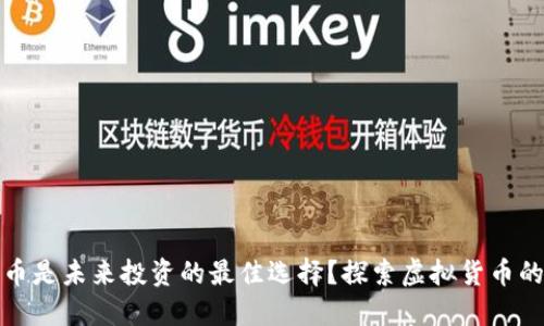 为什么梦幻币是未来投资的最佳选择？探索虚拟货币的潜力与机遇