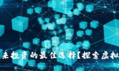 为什么梦幻币是未来投资的最佳选择？探索虚拟
