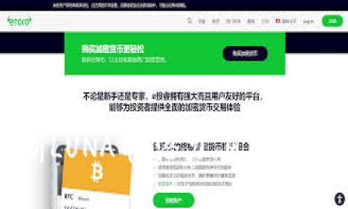 全面剖析LUNA币：潜力、风险与投资前景
