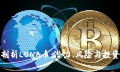 全面剖析LUNA币：潜力、风险与投资前景