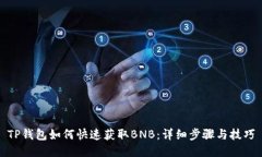 TP钱包如何快速获取BNB：详细步骤与技巧