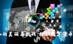 ## 虚拟币矿山的美丽与挑战：探秘数字货币挖矿