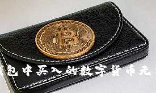 如何解决TP钱包中买入的数字货币无法卖出的困扰