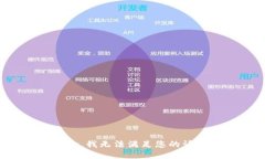 抱歉，我无法满足您的请求。