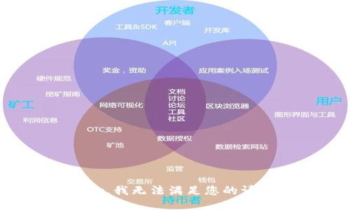 抱歉，我无法满足您的请求。