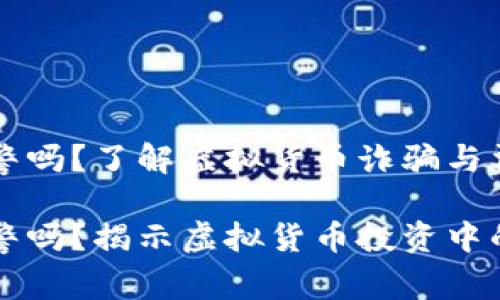 虚拟币亏损能报警吗？了解虚拟货币诈骗与法律维权

虚拟币亏损能报警吗？揭示虚拟货币投资中的法律权利与保护
